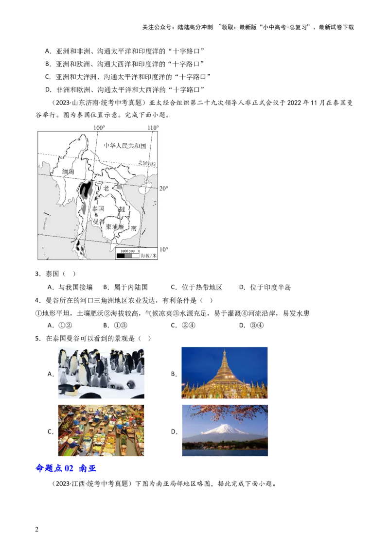 专题09东南亚和南亚（好题帮）-备战2024年中考地理一轮复习考点帮（全国通用）（原卷版）_02中考总复习（2026版更新中）_09-地理-中考总复习_2024年中考复习资料_一轮复习_配套练习