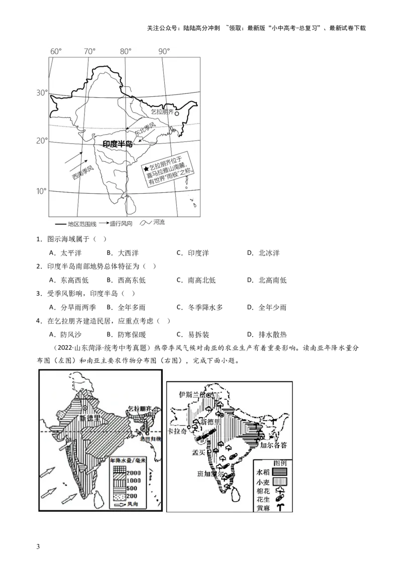 专题09东南亚和南亚（好题帮）-备战2024年中考地理一轮复习考点帮（全国通用）（原卷版）_02中考总复习（2026版更新中）_09-地理-中考总复习_2024年中考复习资料_一轮复习_配套练习