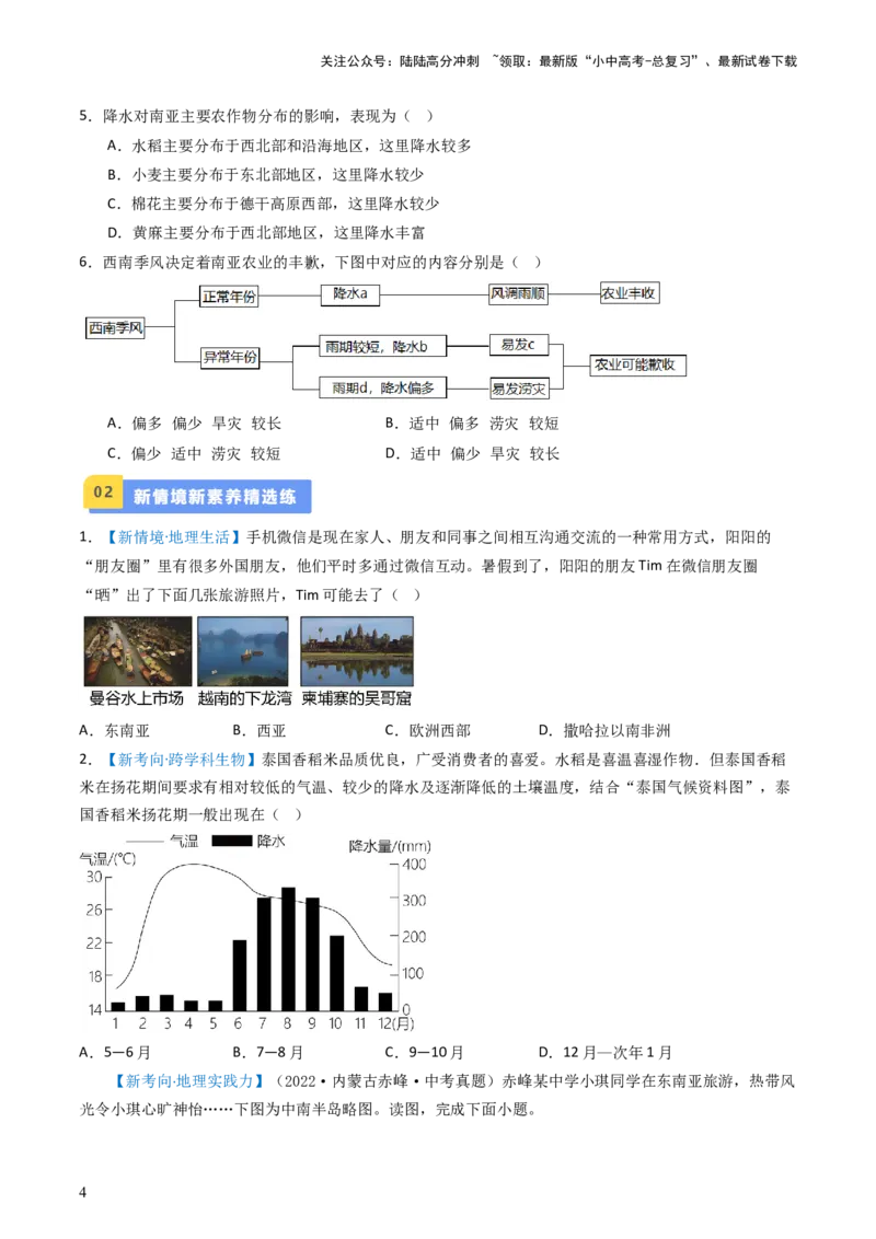 专题09东南亚和南亚（好题帮）-备战2024年中考地理一轮复习考点帮（全国通用）（原卷版）_02中考总复习（2026版更新中）_09-地理-中考总复习_2024年中考复习资料_一轮复习_配套练习
