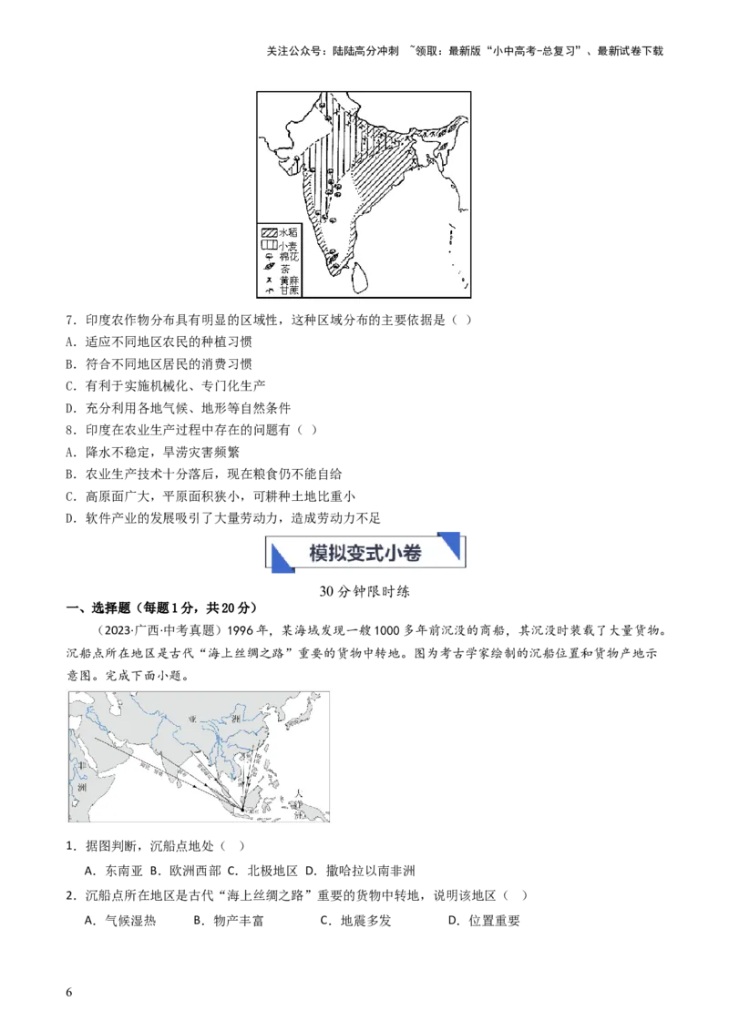 专题09东南亚和南亚（好题帮）-备战2024年中考地理一轮复习考点帮（全国通用）（原卷版）_02中考总复习（2026版更新中）_09-地理-中考总复习_2024年中考复习资料_一轮复习_配套练习