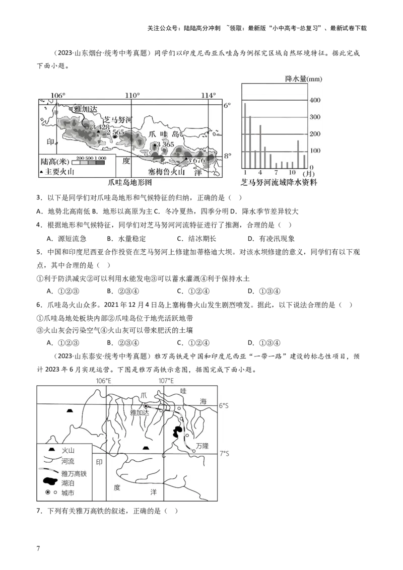 专题09东南亚和南亚（好题帮）-备战2024年中考地理一轮复习考点帮（全国通用）（原卷版）_02中考总复习（2026版更新中）_09-地理-中考总复习_2024年中考复习资料_一轮复习_配套练习