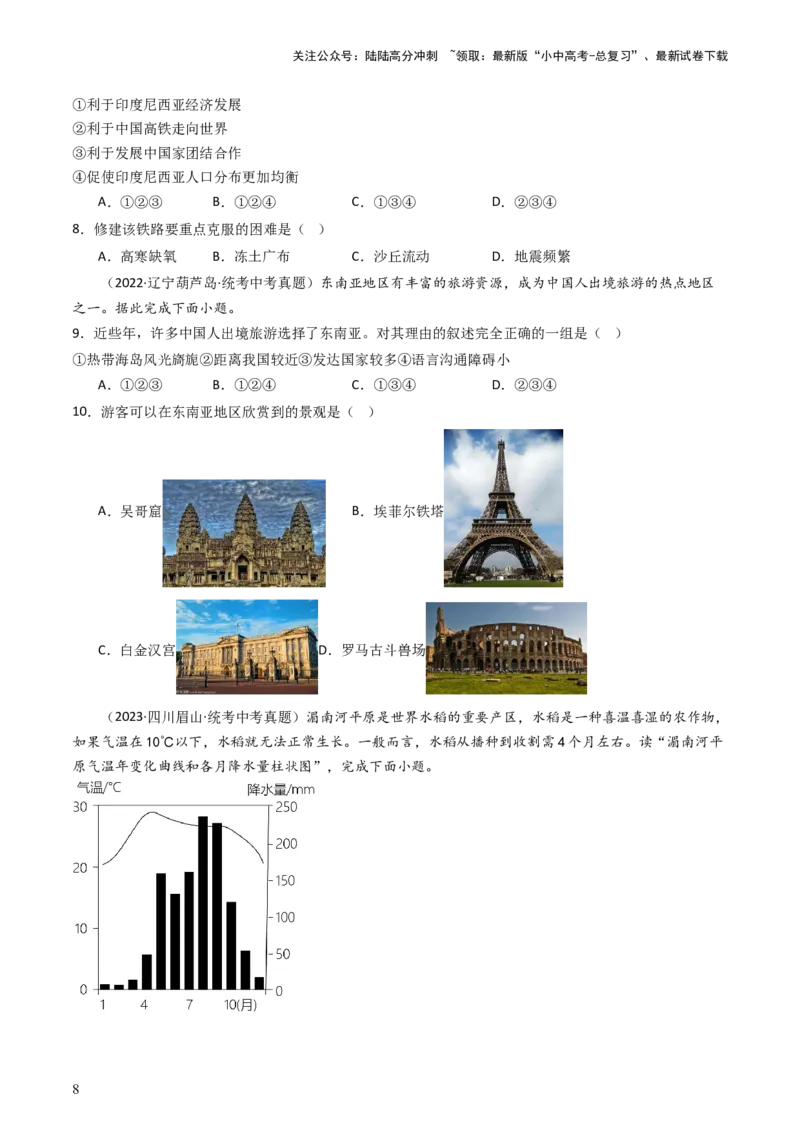 专题09东南亚和南亚（好题帮）-备战2024年中考地理一轮复习考点帮（全国通用）（原卷版）_02中考总复习（2026版更新中）_09-地理-中考总复习_2024年中考复习资料_一轮复习_配套练习