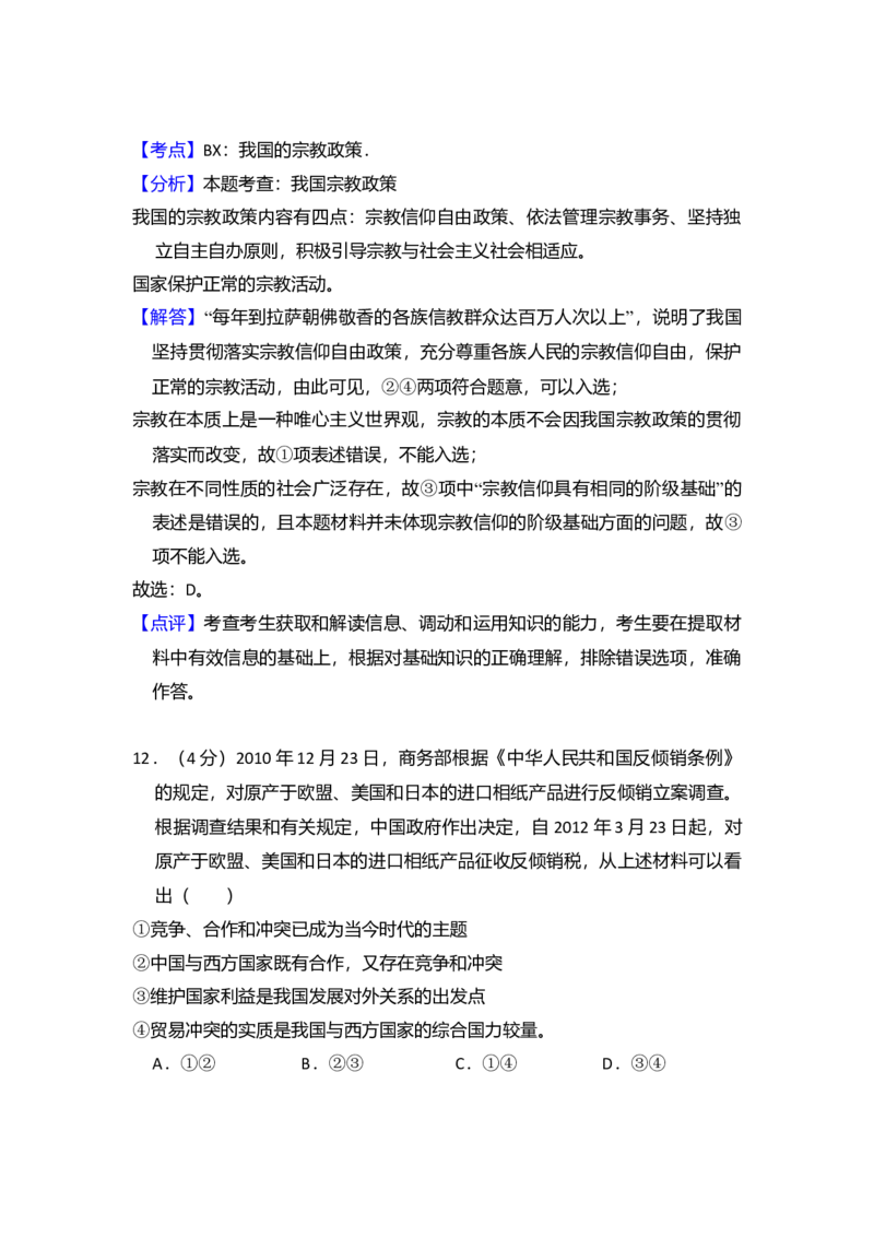 2012年全国统一高考政治试卷（大纲版）（解析版）_全国卷+地方卷_9.政治_1.政治高考真题试卷_2008-2020年_全国卷_全国统一高考政治（新课标ⅰ）08-20_A4word版