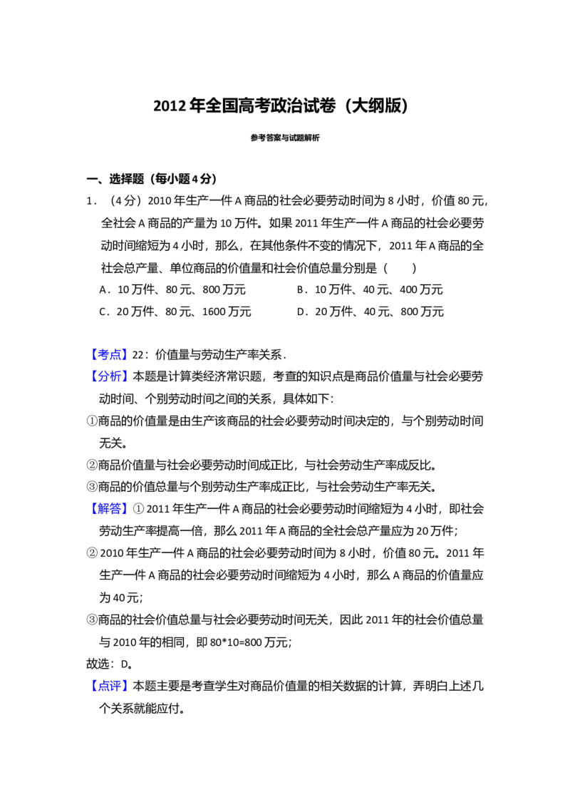 2012年全国统一高考政治试卷（大纲版）（解析版）_全国卷+地方卷_9.政治_1.政治高考真题试卷_2008-2020年_全国卷_全国统一高考政治（新课标ⅰ）08-20_A4word版
