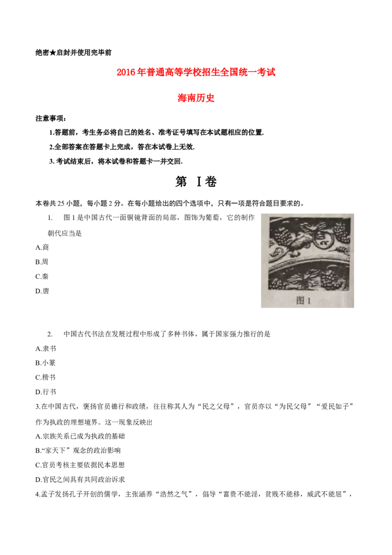 2016高考海南卷历史试题（答案）_全国卷+地方卷_7.历史_1.历史高考真题试卷_2008-2020年_地方卷_海南高考历史08-20_A4word版_答案版