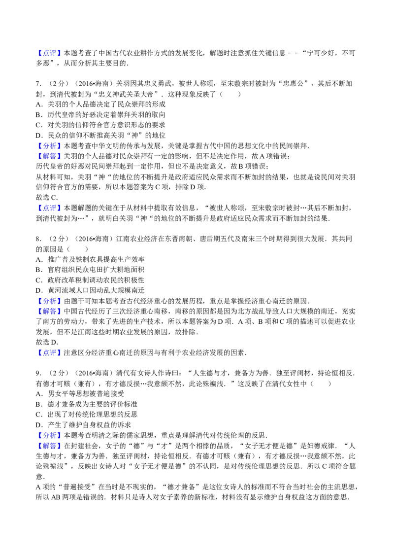 2016高考海南卷历史试题（答案）_全国卷+地方卷_7.历史_1.历史高考真题试卷_2008-2020年_地方卷_海南高考历史08-20_A4word版_答案版