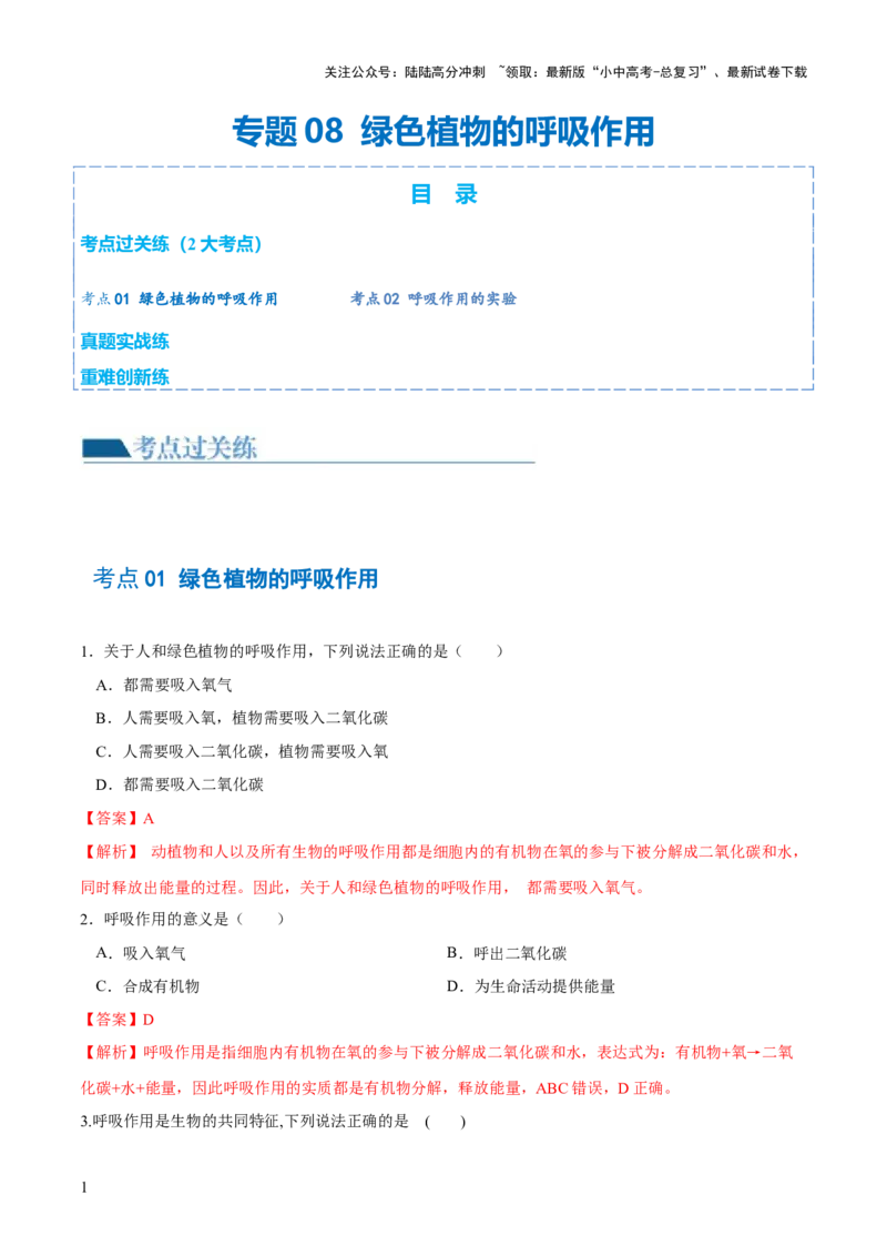 专题08绿色植物的呼吸作用（练习）（解析版）_02中考总复习（2026版更新中）_08-生物-中考总复习_2024年中考复习资料_一轮复习_❤2024年中考生物一轮复习讲练测（全国通用）_练习
