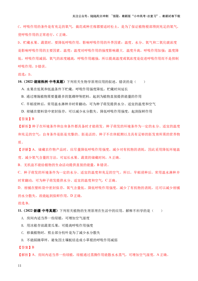 专题08绿色植物的呼吸作用（练习）（解析版）_02中考总复习（2026版更新中）_08-生物-中考总复习_2024年中考复习资料_一轮复习_❤2024年中考生物一轮复习讲练测（全国通用）_练习