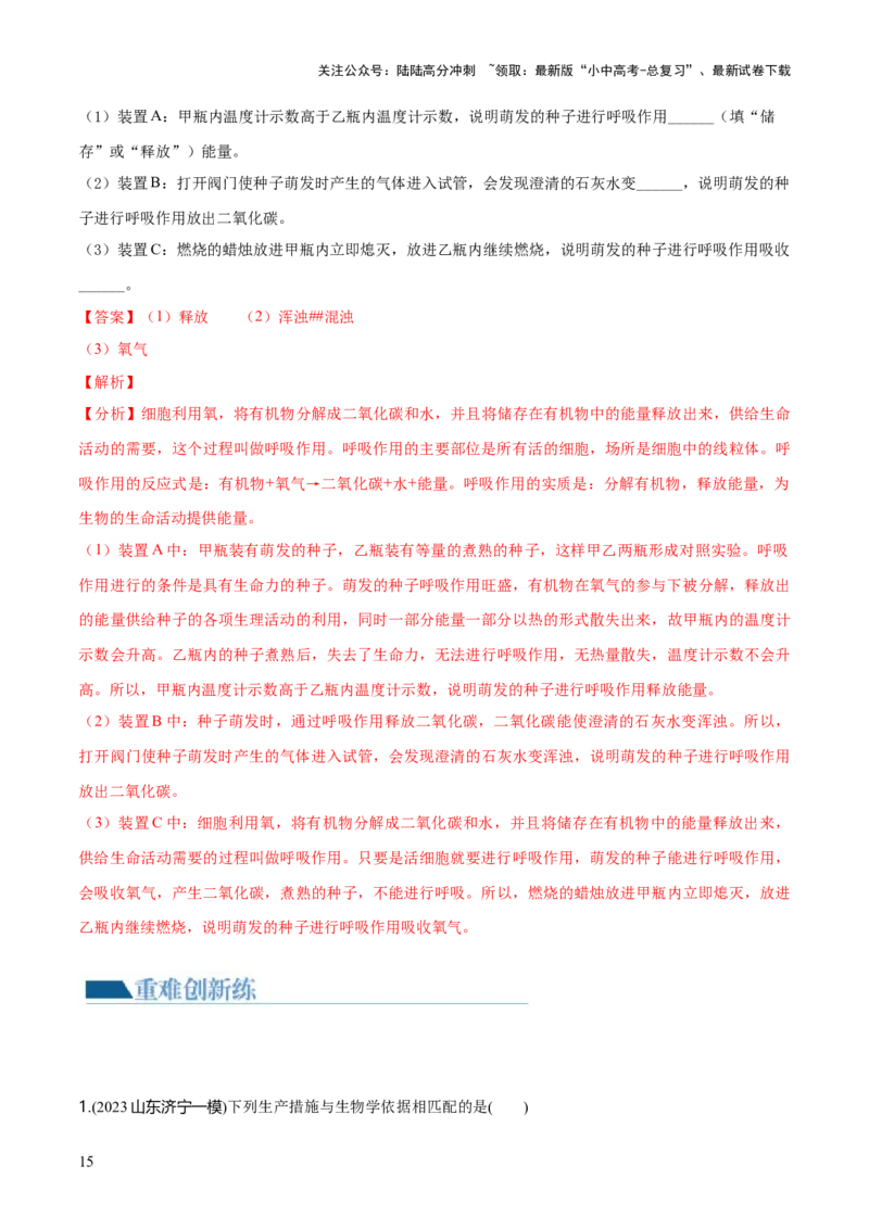 专题08绿色植物的呼吸作用（练习）（解析版）_02中考总复习（2026版更新中）_08-生物-中考总复习_2024年中考复习资料_一轮复习_❤2024年中考生物一轮复习讲练测（全国通用）_练习