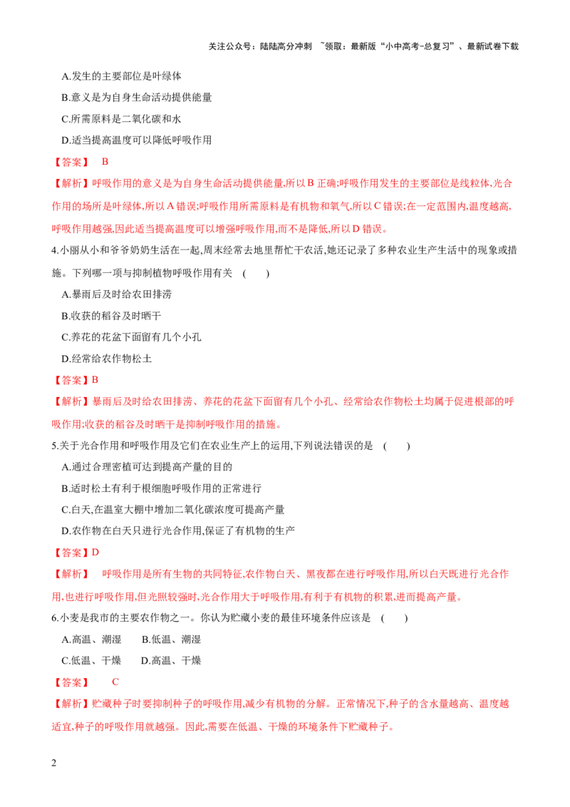 专题08绿色植物的呼吸作用（练习）（解析版）_02中考总复习（2026版更新中）_08-生物-中考总复习_2024年中考复习资料_一轮复习_❤2024年中考生物一轮复习讲练测（全国通用）_练习