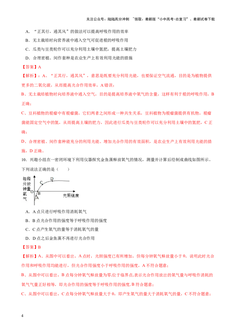 专题08绿色植物的呼吸作用（练习）（解析版）_02中考总复习（2026版更新中）_08-生物-中考总复习_2024年中考复习资料_一轮复习_❤2024年中考生物一轮复习讲练测（全国通用）_练习