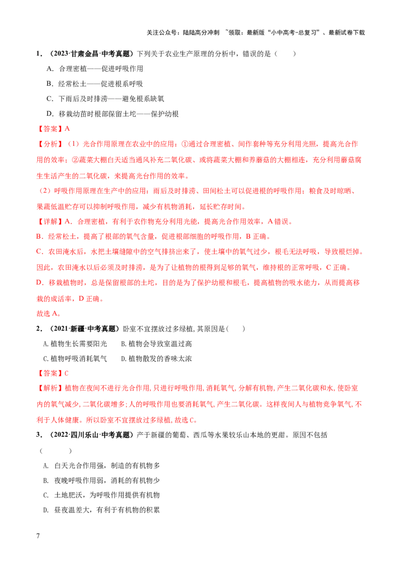 专题08绿色植物的呼吸作用（练习）（解析版）_02中考总复习（2026版更新中）_08-生物-中考总复习_2024年中考复习资料_一轮复习_❤2024年中考生物一轮复习讲练测（全国通用）_练习