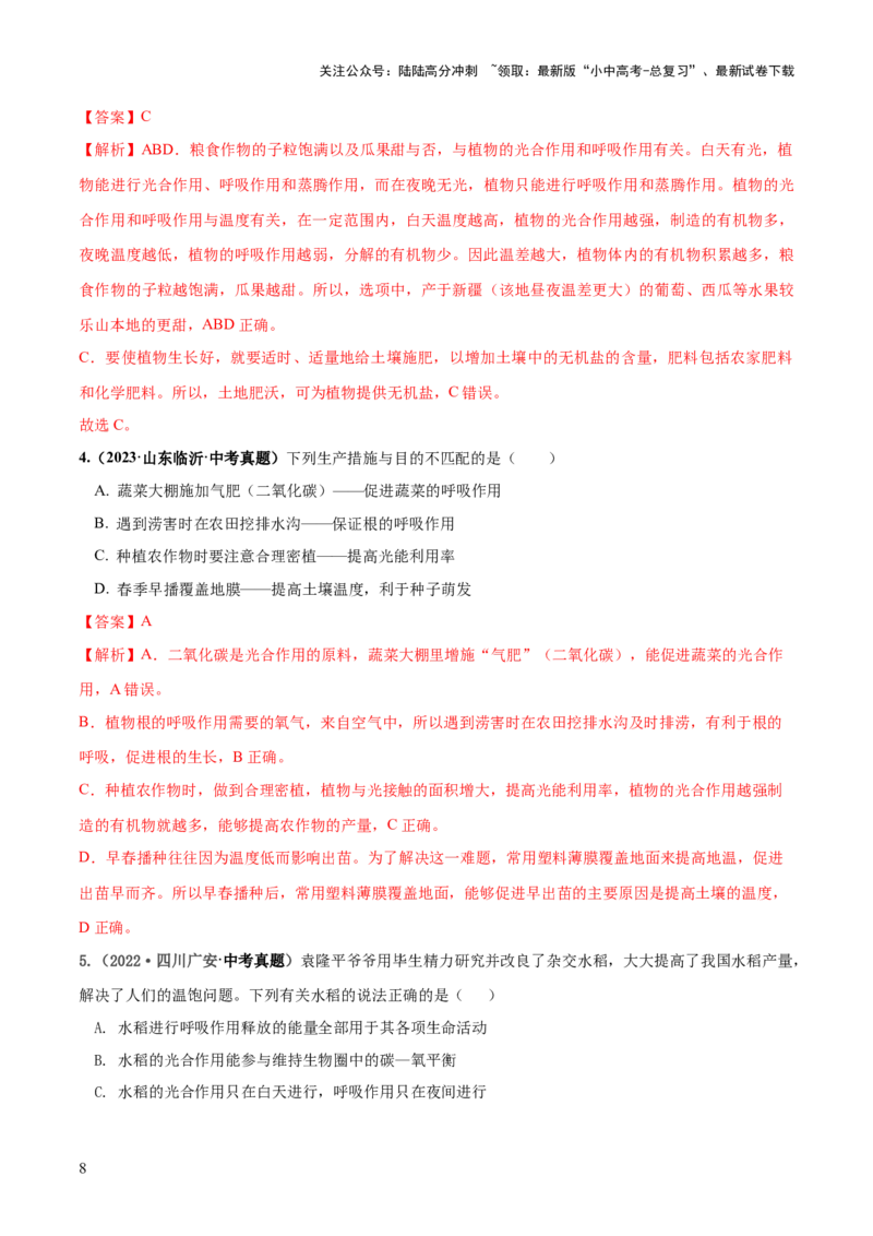 专题08绿色植物的呼吸作用（练习）（解析版）_02中考总复习（2026版更新中）_08-生物-中考总复习_2024年中考复习资料_一轮复习_❤2024年中考生物一轮复习讲练测（全国通用）_练习
