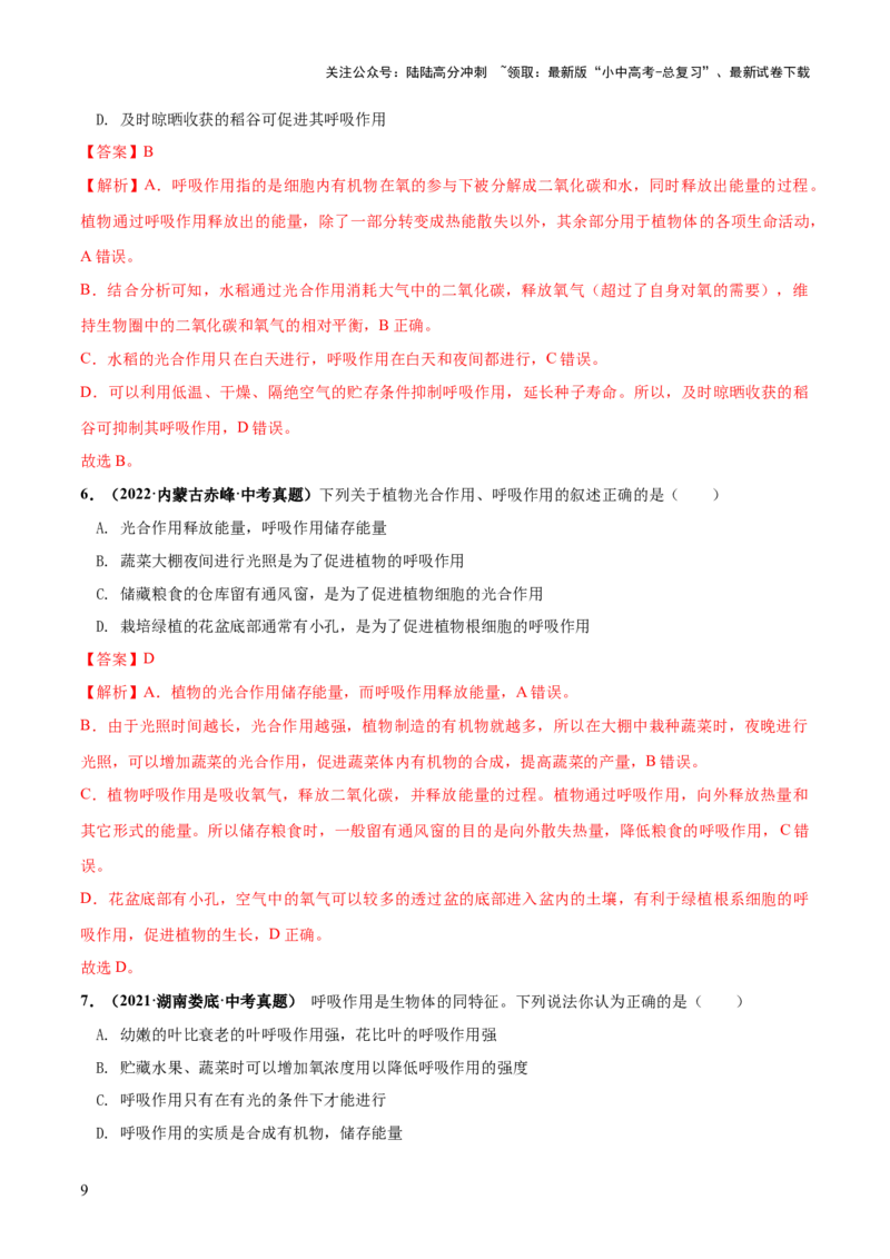 专题08绿色植物的呼吸作用（练习）（解析版）_02中考总复习（2026版更新中）_08-生物-中考总复习_2024年中考复习资料_一轮复习_❤2024年中考生物一轮复习讲练测（全国通用）_练习