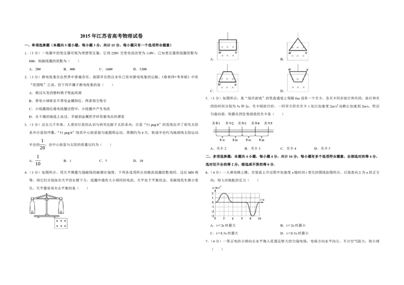 2015年江苏省高考物理试卷_全国卷+地方卷_4.物理_1.物理高考真题试卷_2008-2020年_地方卷_江苏高考物理07-20_A3word版_PDF版（赠送