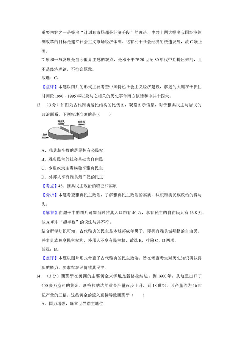 2013年江苏省高考历史试卷解析版_全国卷+地方卷_7.历史_1.历史高考真题试卷_2008-2020年_地方卷_江苏高考历史08-20_A4word版