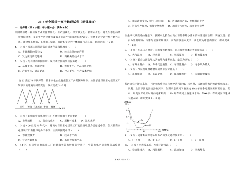 2016年全国统一高考地理试卷（新课标Ⅱ）（解析版）_全国卷+地方卷_8.地理_1.地理高考真题试卷_2008-2020年_全国卷_全国统一高考地理（新课标ii）08-21_A3word版_PDF（赠送）