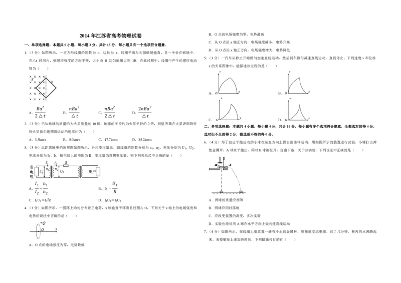 2014年江苏省高考物理试卷_全国卷+地方卷_4.物理_1.物理高考真题试卷_2008-2020年_地方卷_江苏高考物理07-20_A3word版_PDF版（赠送