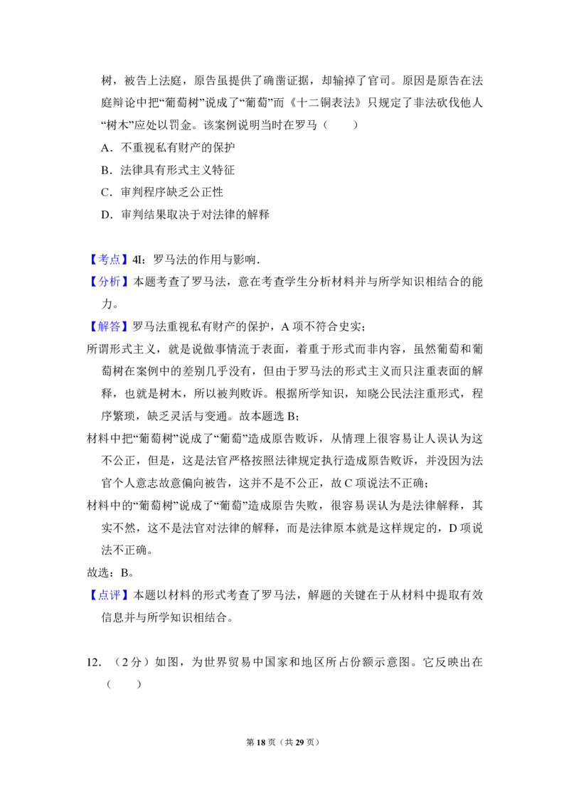 2012年全国统一高考历史真题（新课标）（解析版）_全国卷+地方卷_7.历史_1.历史高考真题试卷_2008-2020年_全国卷_全国统一高考历史（新课标ⅱ）08-21_A4word版_PDF版