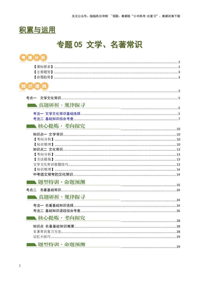 专题05文学、名著常识（讲练）-2024年中考语文二轮复习讲练测（全国通用）（解析版）_02中考总复习（2026版更新中）_01-语文-中考总复习_2024年中考资料_二轮复习_讲义