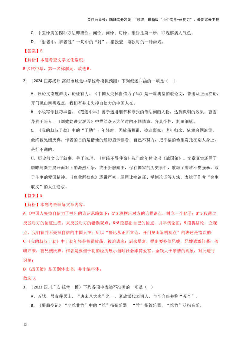专题05文学、名著常识（讲练）-2024年中考语文二轮复习讲练测（全国通用）（解析版）_02中考总复习（2026版更新中）_01-语文-中考总复习_2024年中考资料_二轮复习_讲义