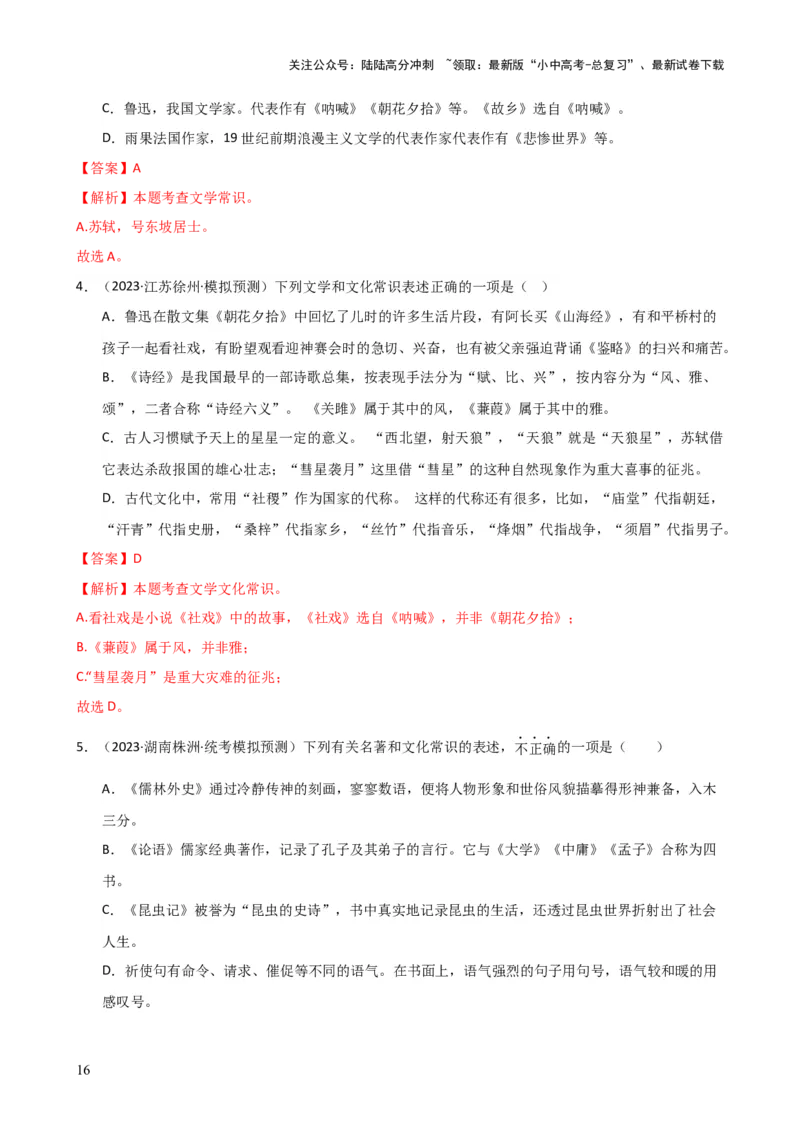 专题05文学、名著常识（讲练）-2024年中考语文二轮复习讲练测（全国通用）（解析版）_02中考总复习（2026版更新中）_01-语文-中考总复习_2024年中考资料_二轮复习_讲义