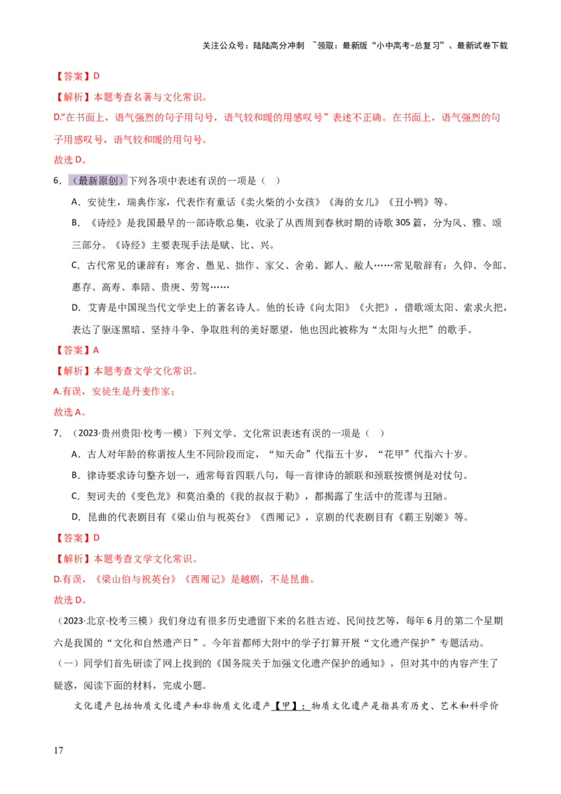 专题05文学、名著常识（讲练）-2024年中考语文二轮复习讲练测（全国通用）（解析版）_02中考总复习（2026版更新中）_01-语文-中考总复习_2024年中考资料_二轮复习_讲义