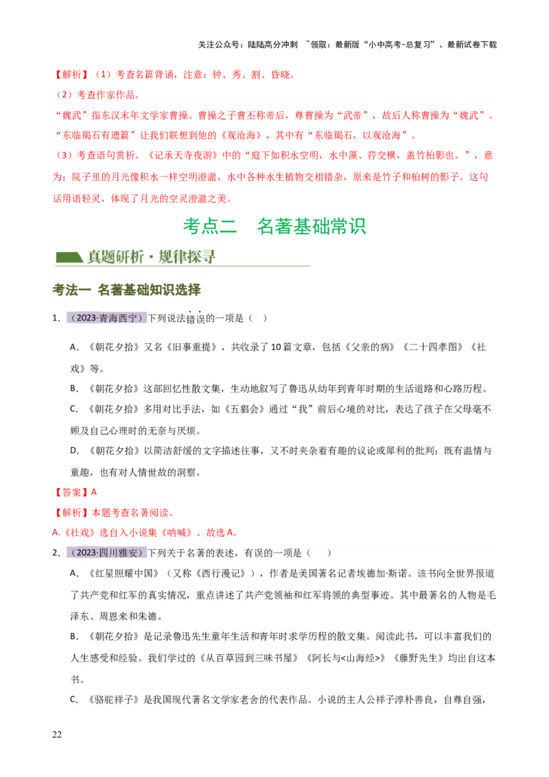 专题05文学、名著常识（讲练）-2024年中考语文二轮复习讲练测（全国通用）（解析版）_02中考总复习（2026版更新中）_01-语文-中考总复习_2024年中考资料_二轮复习_讲义