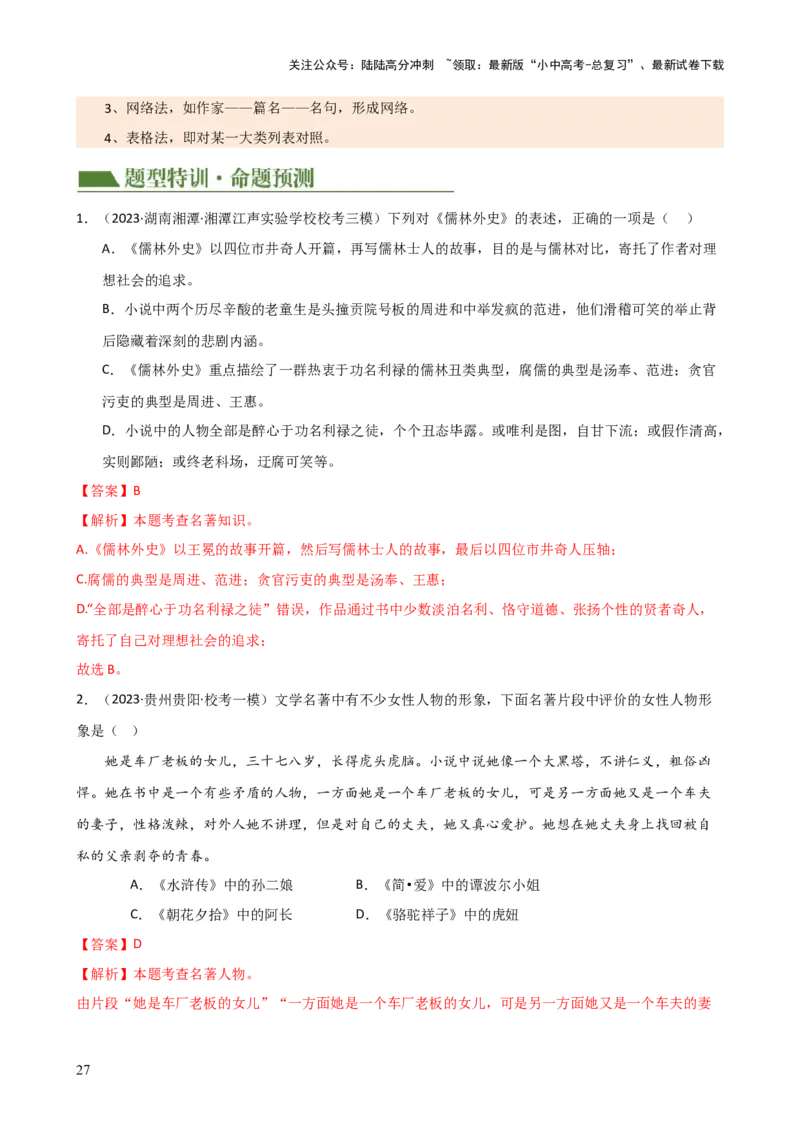 专题05文学、名著常识（讲练）-2024年中考语文二轮复习讲练测（全国通用）（解析版）_02中考总复习（2026版更新中）_01-语文-中考总复习_2024年中考资料_二轮复习_讲义