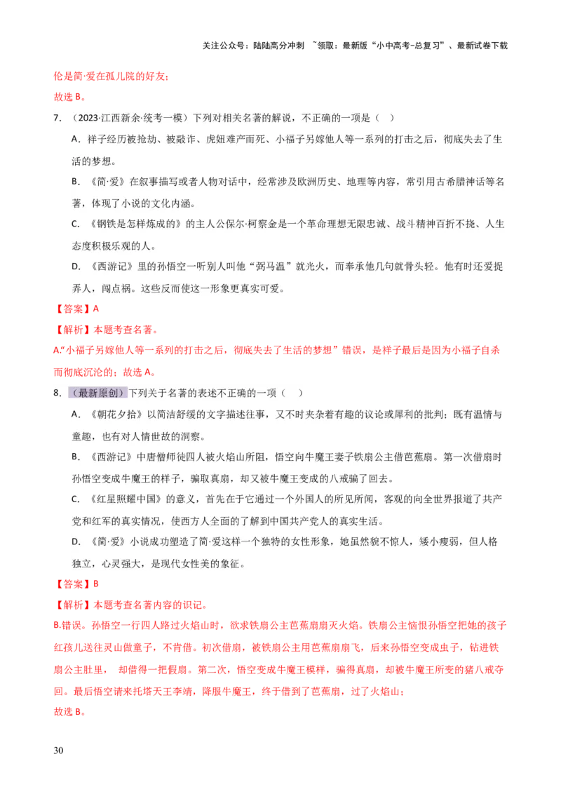 专题05文学、名著常识（讲练）-2024年中考语文二轮复习讲练测（全国通用）（解析版）_02中考总复习（2026版更新中）_01-语文-中考总复习_2024年中考资料_二轮复习_讲义
