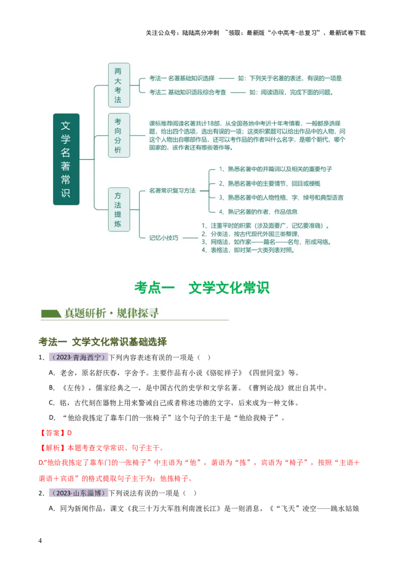 专题05文学、名著常识（讲练）-2024年中考语文二轮复习讲练测（全国通用）（解析版）_02中考总复习（2026版更新中）_01-语文-中考总复习_2024年中考资料_二轮复习_讲义