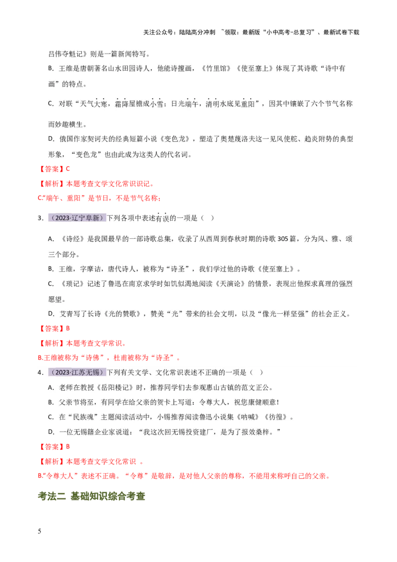 专题05文学、名著常识（讲练）-2024年中考语文二轮复习讲练测（全国通用）（解析版）_02中考总复习（2026版更新中）_01-语文-中考总复习_2024年中考资料_二轮复习_讲义