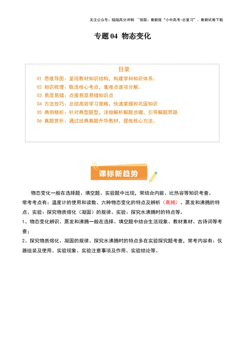 专题04物态变化（4大模块知识清单+5个易混易错+3种方法技巧+典例真题精析）（原卷版）_02中考总复习（2026版更新中）_04-物理-中考总复习_2025年中考复习资料_2025年中考物理一轮知识梳理