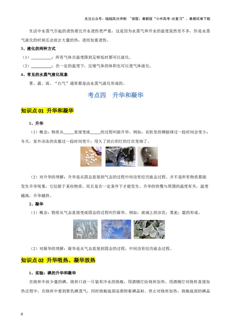 专题04物态变化（4大模块知识清单+5个易混易错+3种方法技巧+典例真题精析）（原卷版）_02中考总复习（2026版更新中）_04-物理-中考总复习_2025年中考复习资料_2025年中考物理一轮知识梳理