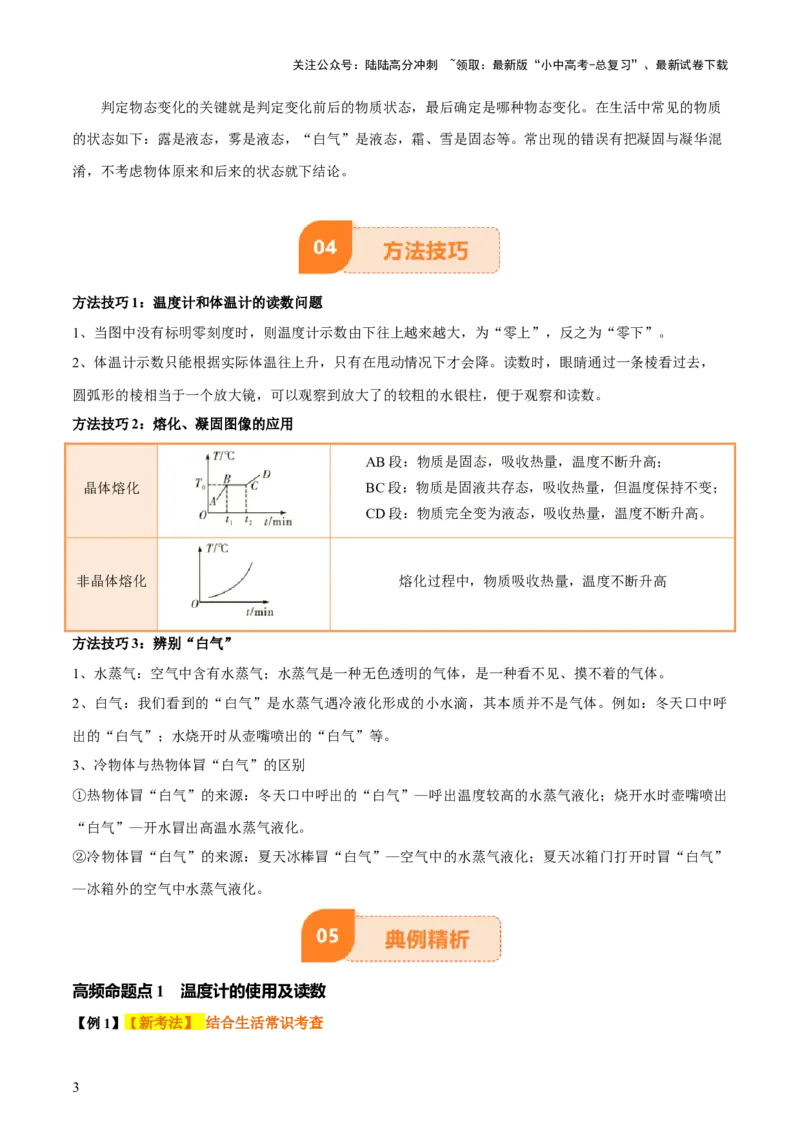专题04物态变化（4大模块知识清单+5个易混易错+3种方法技巧+典例真题精析）（原卷版）_02中考总复习（2026版更新中）_04-物理-中考总复习_2025年中考复习资料_2025年中考物理一轮知识梳理