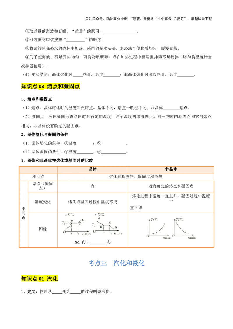 专题04物态变化（4大模块知识清单+5个易混易错+3种方法技巧+典例真题精析）（原卷版）_02中考总复习（2026版更新中）_04-物理-中考总复习_2025年中考复习资料_2025年中考物理一轮知识梳理
