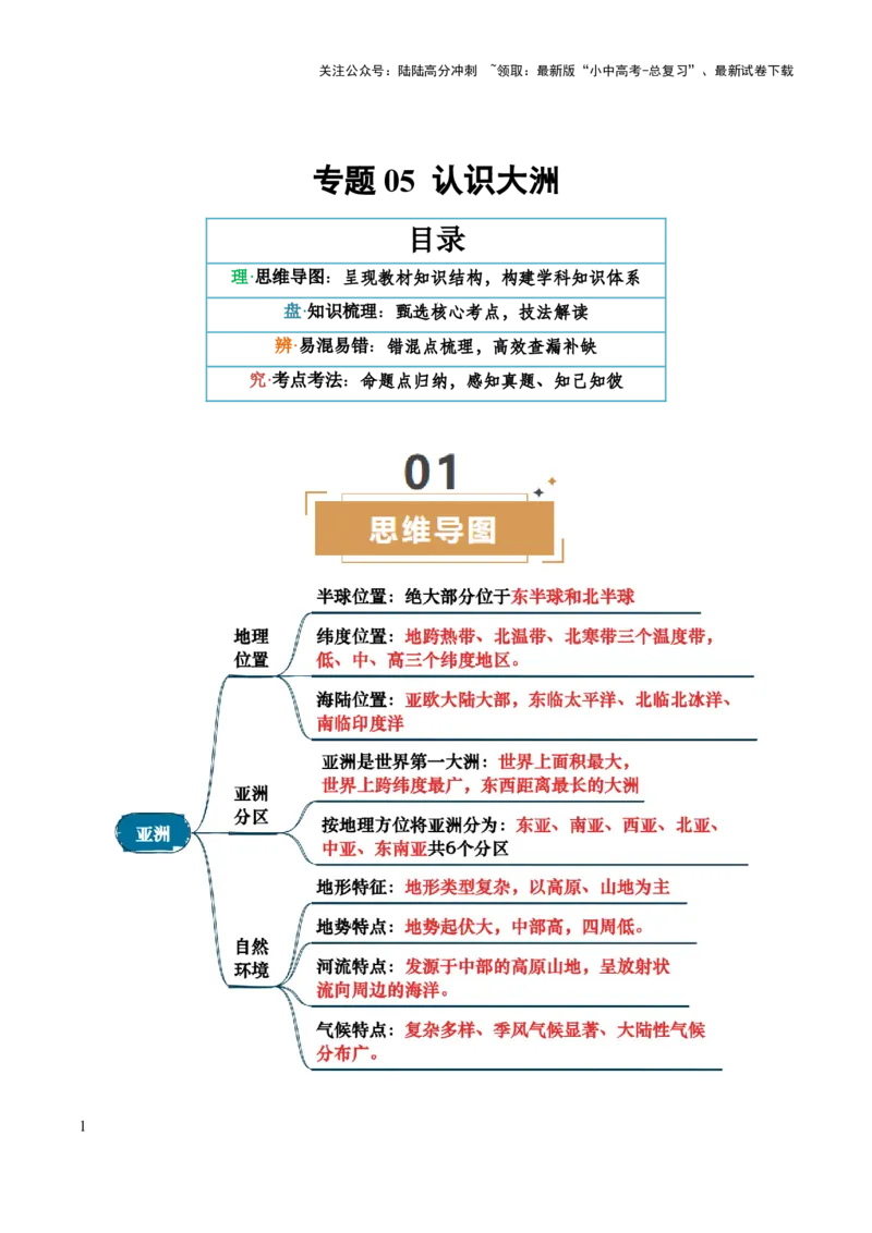 专题05认识大洲-2025年中考地理知识点梳理（背诵版）_02中考总复习（2026版更新中）_09-地理-中考总复习_2025中考地理复习资料_2025年中考地理知识点_挖空版+背诵版