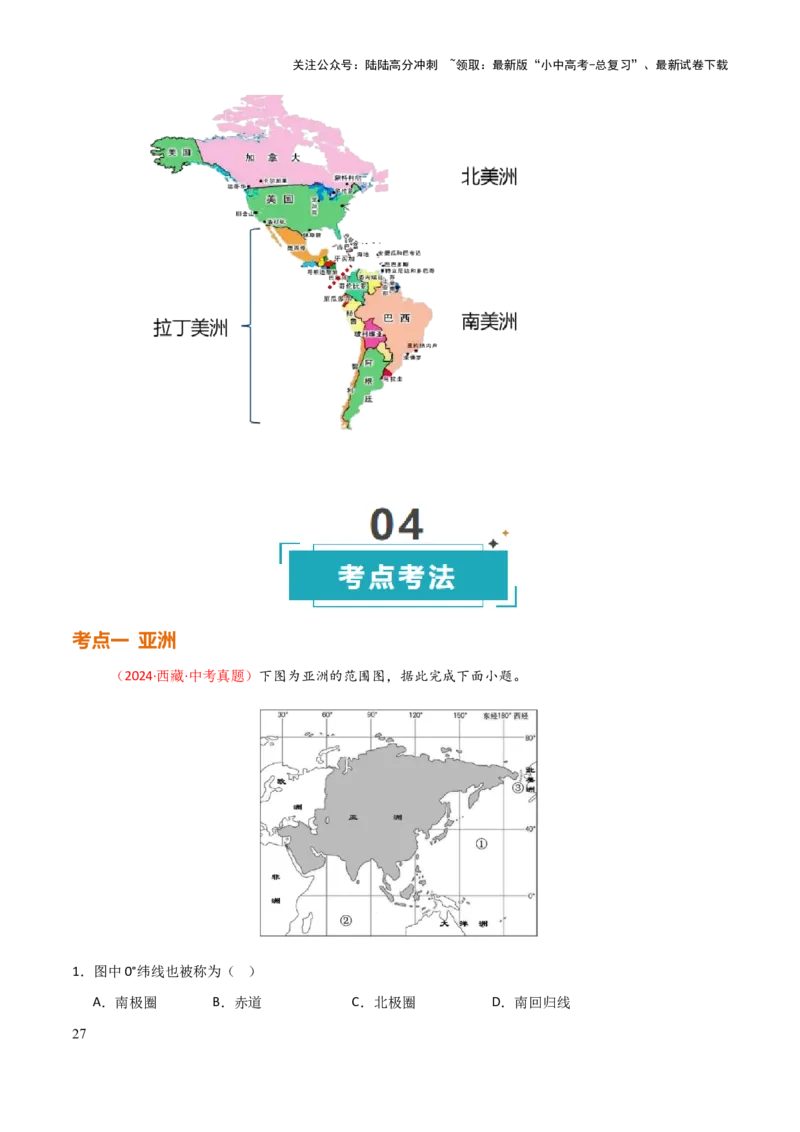 专题05认识大洲-2025年中考地理知识点梳理（背诵版）_02中考总复习（2026版更新中）_09-地理-中考总复习_2025中考地理复习资料_2025年中考地理知识点_挖空版+背诵版