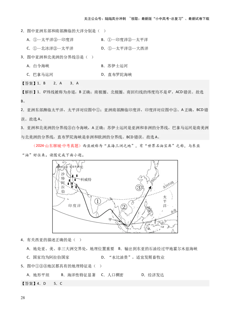 专题05认识大洲-2025年中考地理知识点梳理（背诵版）_02中考总复习（2026版更新中）_09-地理-中考总复习_2025中考地理复习资料_2025年中考地理知识点_挖空版+背诵版