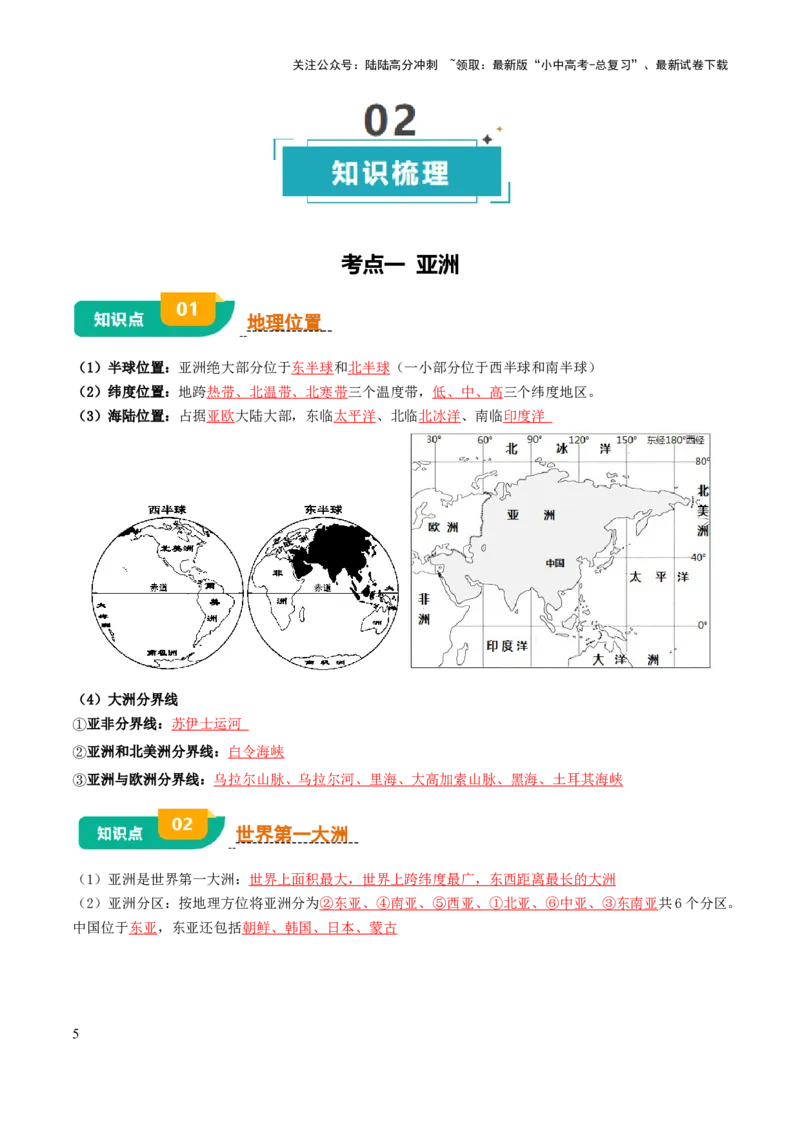专题05认识大洲-2025年中考地理知识点梳理（背诵版）_02中考总复习（2026版更新中）_09-地理-中考总复习_2025中考地理复习资料_2025年中考地理知识点_挖空版+背诵版