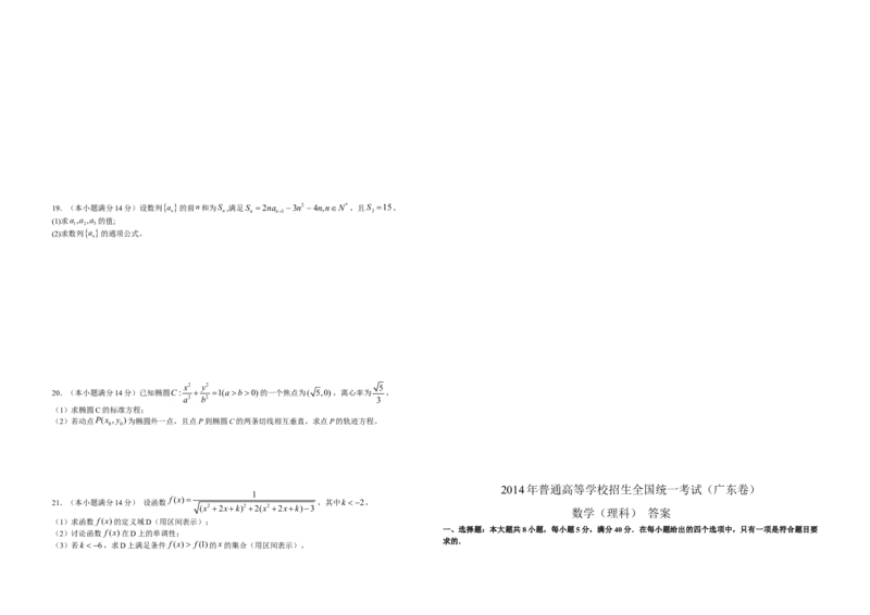 2014年广东高考（理科）数学试题及答案_全国卷+地方卷_2.数学_1.数学高考真题试卷_2008-2020年_地方卷_广东高科数学（理+文）08-22_A3Word版