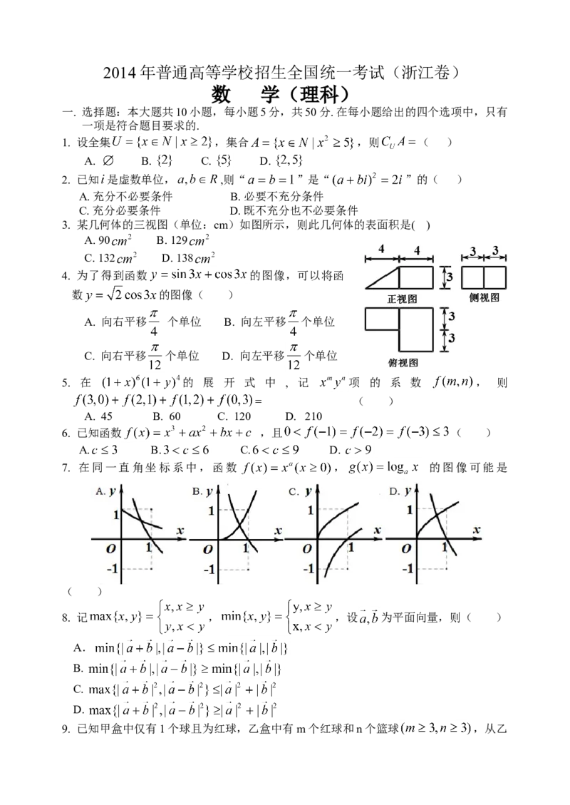 2014年浙江省高考数学理（解析版）_全国卷+地方卷_2.数学_1.数学高考真题试卷_2008-2020年_地方卷_浙江高考数学08-23_A4word版
