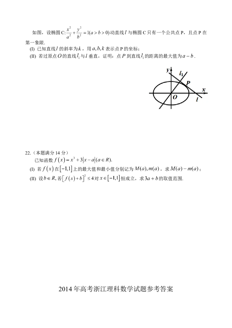 2014年浙江省高考数学理（解析版）_全国卷+地方卷_2.数学_1.数学高考真题试卷_2008-2020年_地方卷_浙江高考数学08-23_A4word版