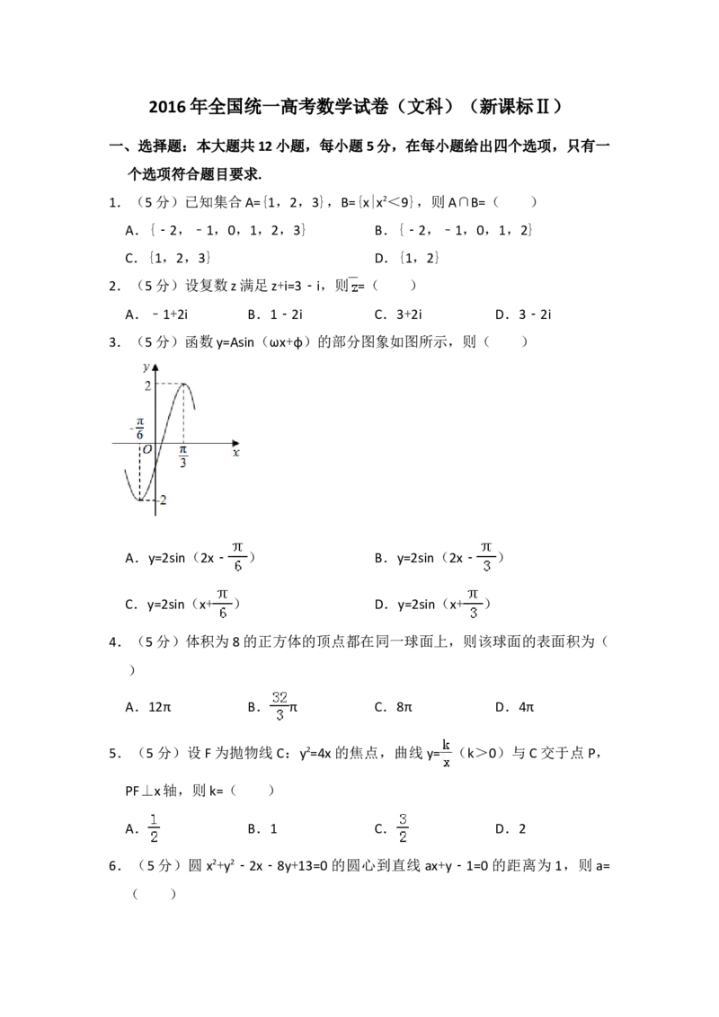 2016年全国统一高考数学试卷（文科）（新课标Ⅱ）（解析版）_全国卷+地方卷_2.数学_1.数学高考真题试卷_2008-2020年_地方卷_辽宁省高考数学08-22_数学（文科）_A4word版