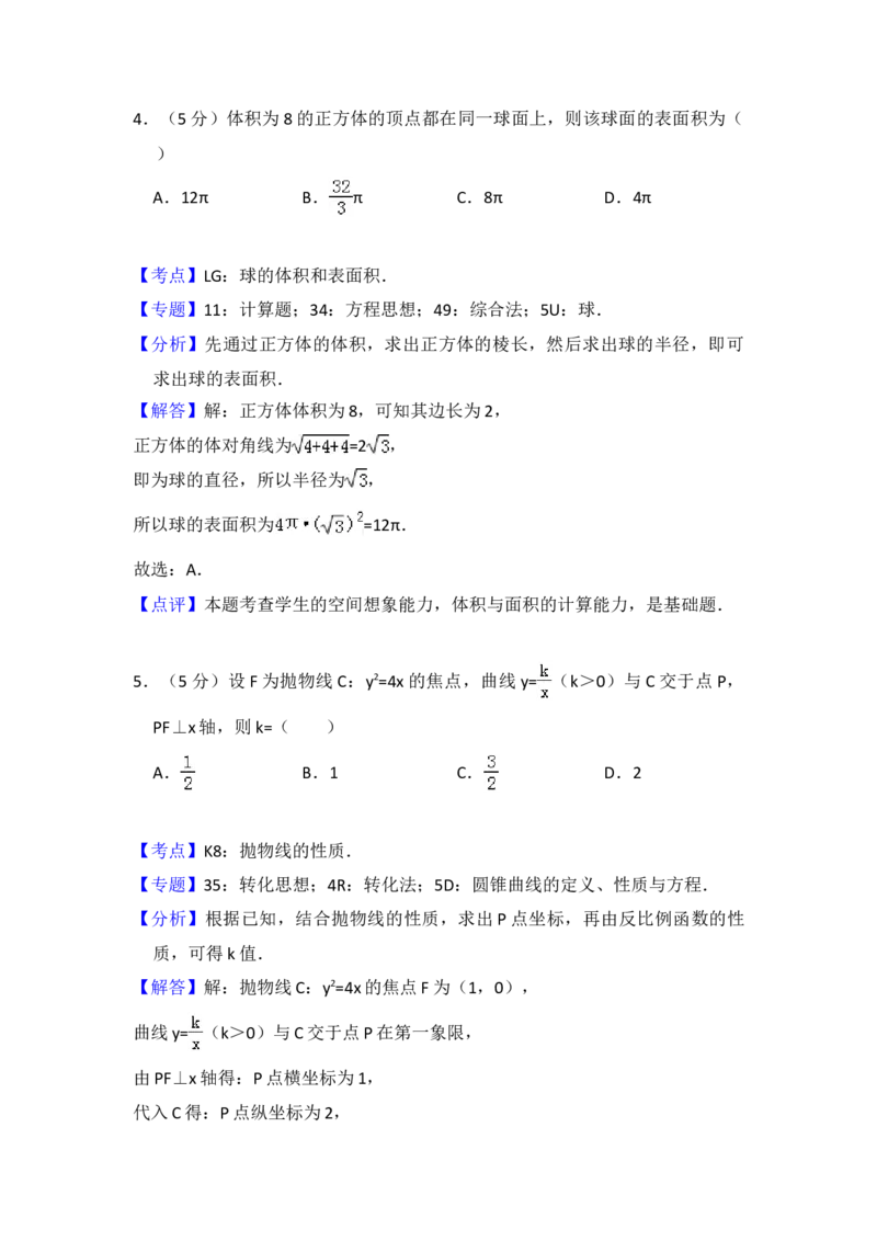 2016年全国统一高考数学试卷（文科）（新课标Ⅱ）（解析版）_全国卷+地方卷_2.数学_1.数学高考真题试卷_2008-2020年_地方卷_辽宁省高考数学08-22_数学（文科）_A4word版