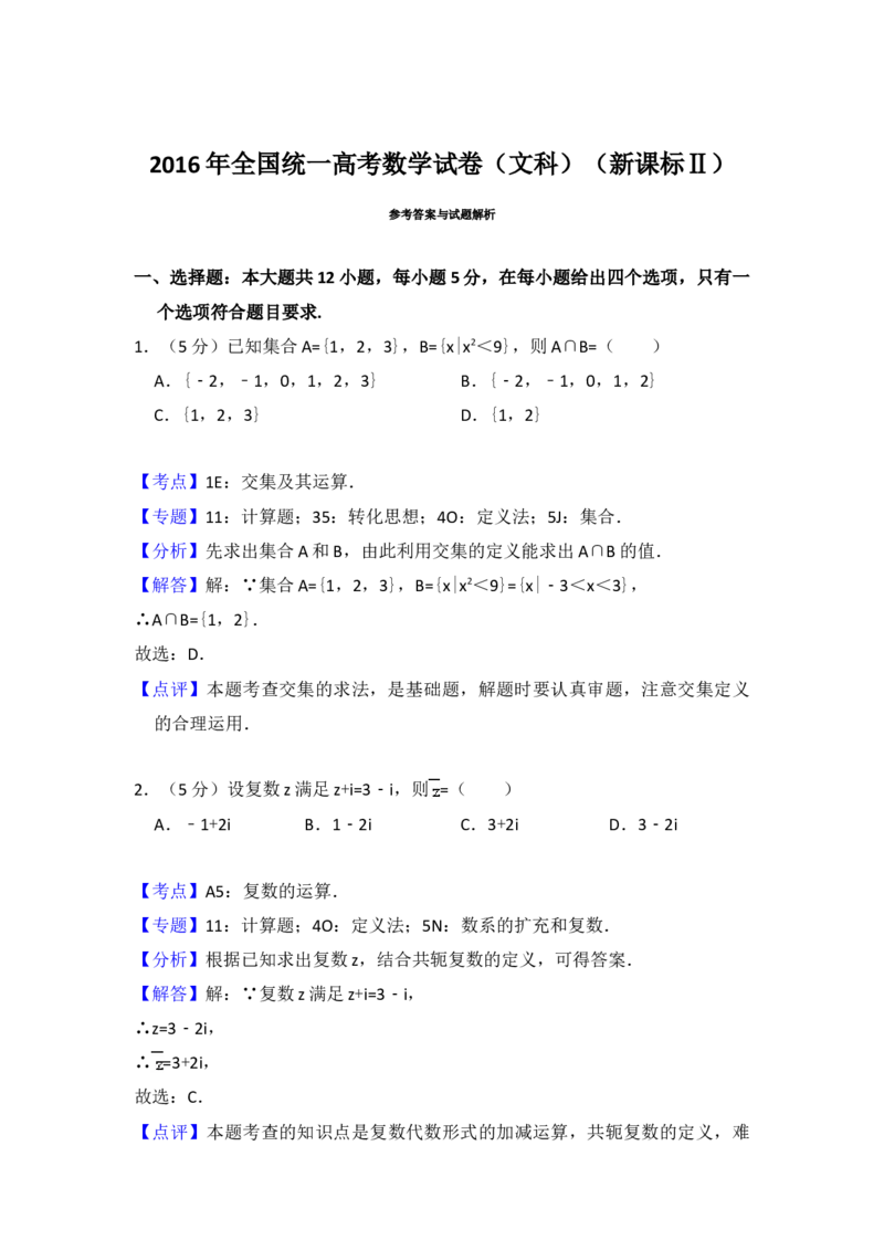 2016年全国统一高考数学试卷（文科）（新课标Ⅱ）（解析版）_全国卷+地方卷_2.数学_1.数学高考真题试卷_2008-2020年_地方卷_辽宁省高考数学08-22_数学（文科）_A4word版