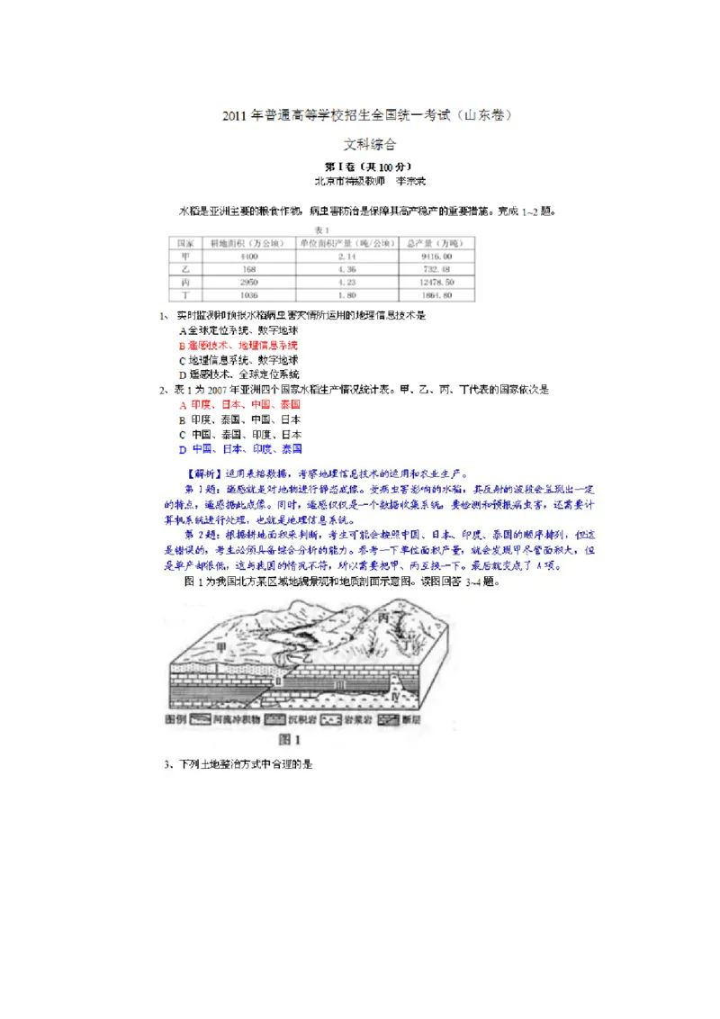 2011年高考真题地理（山东卷）（解析版）_全国卷+地方卷_8.地理_1.地理高考真题试卷_2008-2020年_地方卷_山东高考地理08-21_山东高考地理_A4版