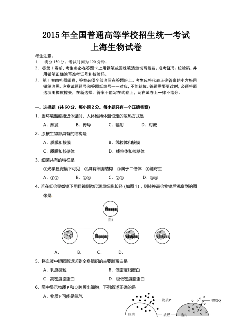 2015年上海市高中毕业统一学业考试生物试卷（word解析版）_全国卷+地方卷_6.生物_1.生物高考真题试卷_2008-2020年_地方卷_上海高考生物真题01-20