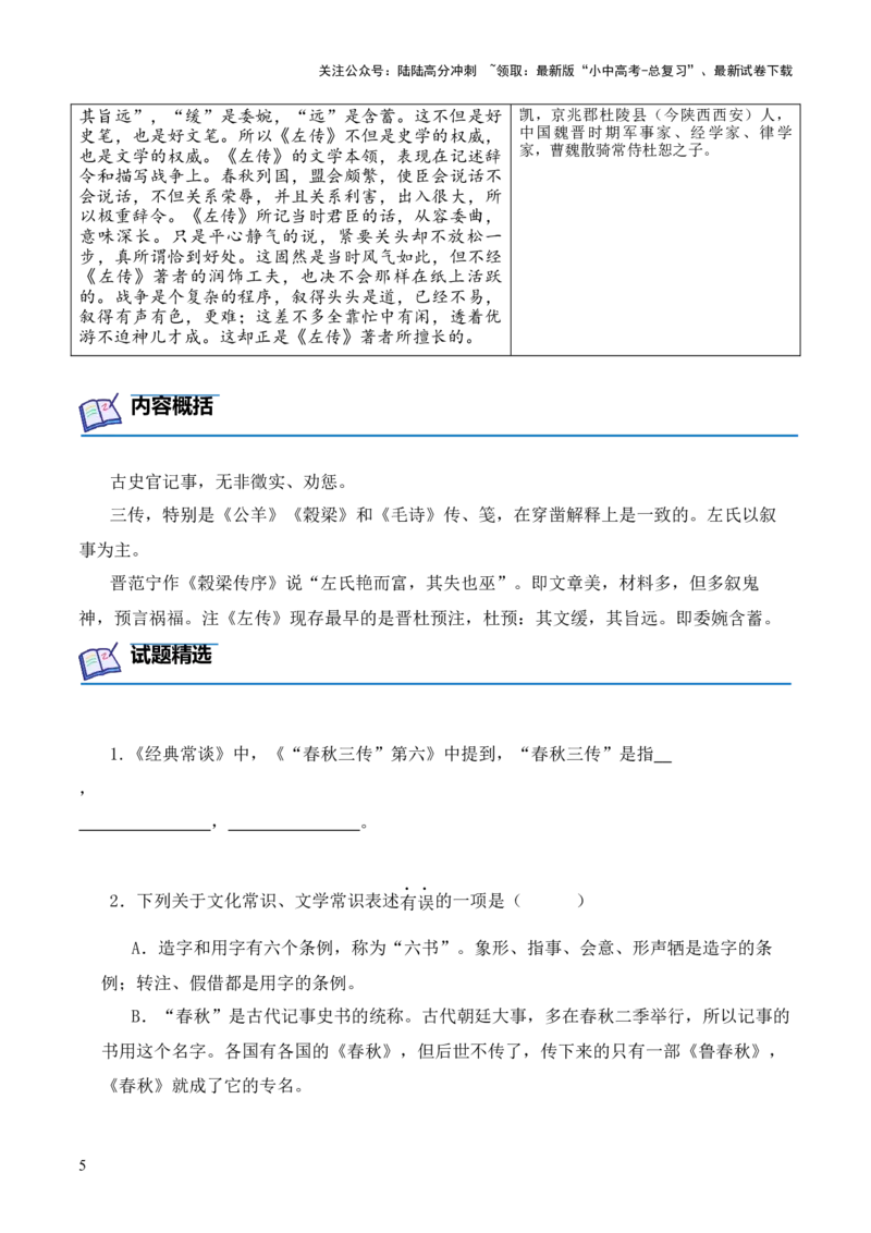 专题06《春秋》三传第六-2024年中考语文复习之《经典常谈》章节阅读与训练（原卷版）_02中考总复习（2026版更新中）_01-语文-中考总复习_2024年中考资料_专项复习资料