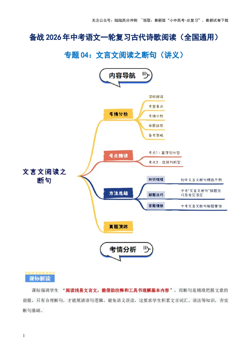 专题04：文言文阅读之断句(讲义）原卷版_02中考总复习（2026版更新中）_01-语文-中考总复习_2026年中考复习（更新中）_上好课备战2026年中考语文一轮复习之古诗文专题（全国通用）